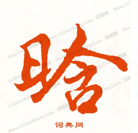 躊草書書法_躊字書法_草書字典