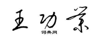 梁錦英王功業草書個性簽名怎么寫