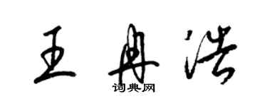 梁錦英王冉浩草書個性簽名怎么寫