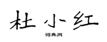 袁強杜小紅楷書個性簽名怎么寫