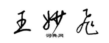 梁錦英王妙飛草書個性簽名怎么寫