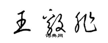 梁錦英王毅非草書個性簽名怎么寫