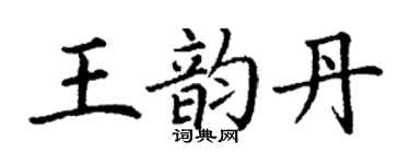 丁謙王韻丹楷書個性簽名怎么寫