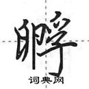 田英章寫的硬筆行書孵