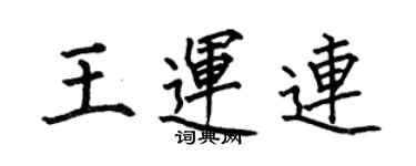何伯昌王運連楷書個性簽名怎么寫
