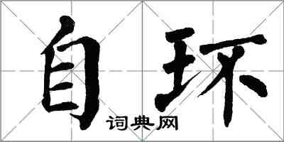 翁闓運自環楷書怎么寫