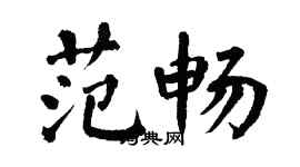 翁闓運范暢楷書個性簽名怎么寫