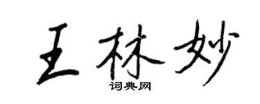 王正良王林妙行書個性簽名怎么寫