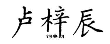 丁謙盧梓辰楷書個性簽名怎么寫