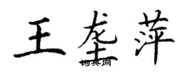 丁謙王壟萍楷書個性簽名怎么寫