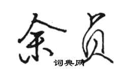 駱恆光余貞行書個性簽名怎么寫