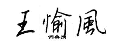 王正良王愉風行書個性簽名怎么寫
