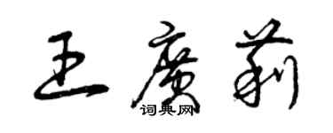 曾慶福王廣莉草書個性簽名怎么寫