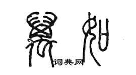 陳墨萬如篆書個性簽名怎么寫