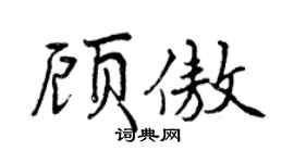 曾慶福顧傲行書個性簽名怎么寫