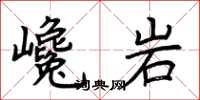 荊霄鵬巉岩楷書怎么寫