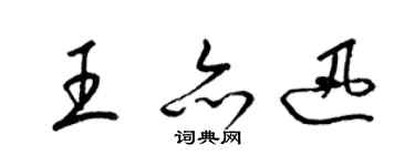 梁錦英王亦迅草書個性簽名怎么寫