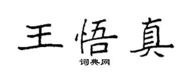 袁強王悟真楷書個性簽名怎么寫