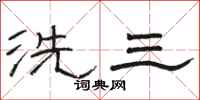 駱恆光洗三隸書怎么寫