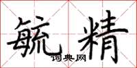 荊霄鵬毓精楷書怎么寫