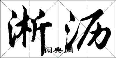 胡問遂淅瀝行書怎么寫