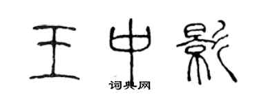 陳聲遠王中影篆書個性簽名怎么寫