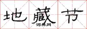 范連陞地藏節隸書怎么寫