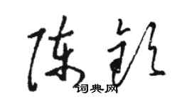 駱恆光陳欽草書個性簽名怎么寫