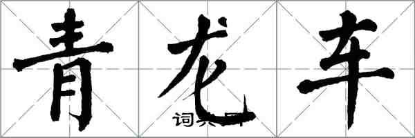 翁闓運青龍車楷書怎么寫