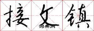 接文鎮怎么寫好看