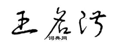 曾慶福王名淑草書個性簽名怎么寫