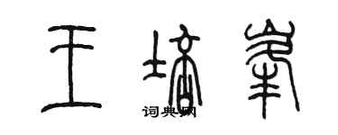 陳墨王培峰篆書個性簽名怎么寫