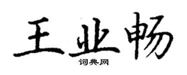丁謙王業暢楷書個性簽名怎么寫