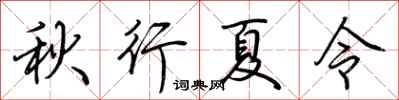荊霄鵬秋行夏令行書怎么寫