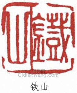 趙鐵山的篆刻印章鐵山