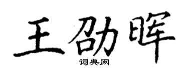 丁謙王劭暉楷書個性簽名怎么寫