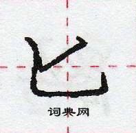龐中華寫的硬筆行書匕