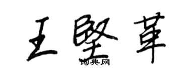 王正良王堅革行書個性簽名怎么寫