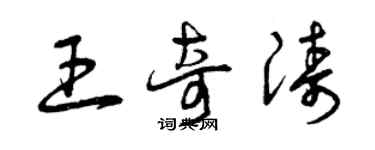 曾慶福王奇濤草書個性簽名怎么寫