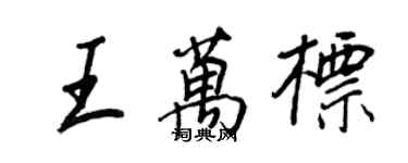 王正良王萬標行書個性簽名怎么寫
