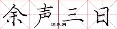 龐中華餘聲三日楷書怎么寫
