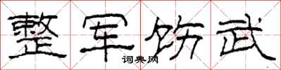 柯春海整軍飭武隸書怎么寫