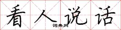 荊霄鵬看人說話楷書怎么寫