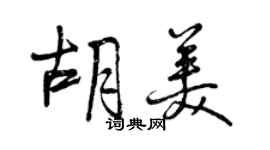 曾慶福胡美行書個性簽名怎么寫