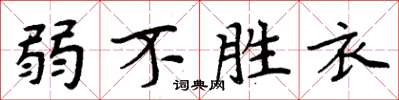 周炳元弱不勝衣楷書怎么寫