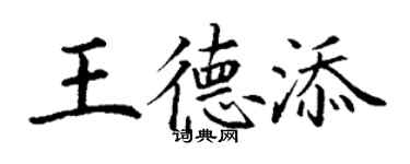 丁謙王德添楷書個性簽名怎么寫
