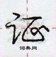 龐中華寫的硬筆行書證