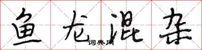 段相林魚龍混雜行書怎么寫