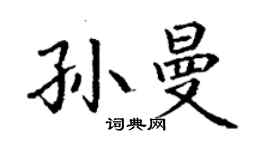 丁謙孫曼楷書個性簽名怎么寫