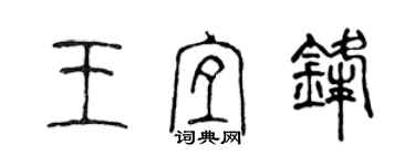 陳聲遠王宜鋒篆書個性簽名怎么寫